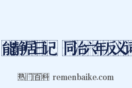 能静居日记·同治六年反义词是什么意思的图片